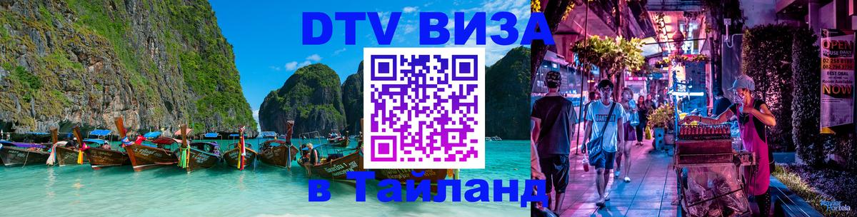 Стоимость и условия DTV визы — оформление в Таиланд под ключ - Долгопрудный 