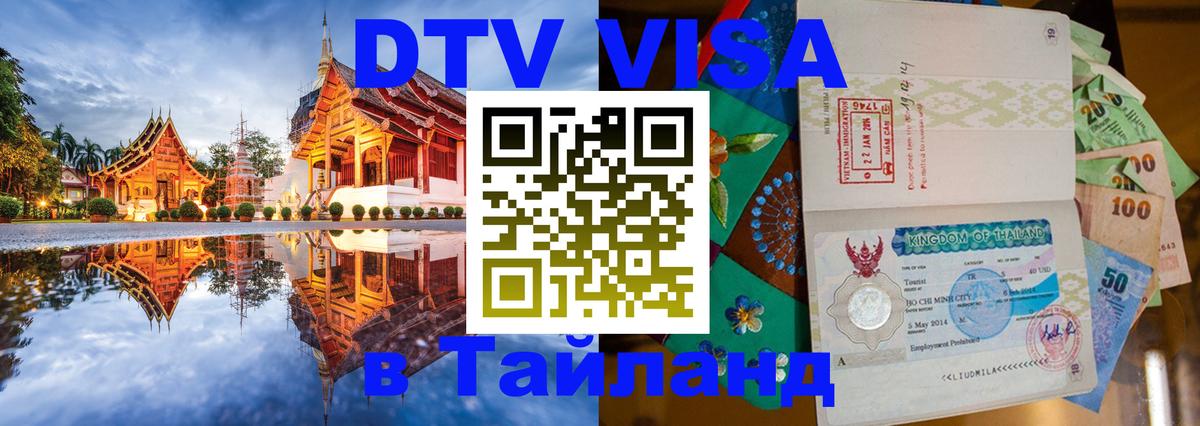 ДТВ VISA Тайланд для фрилансеров 